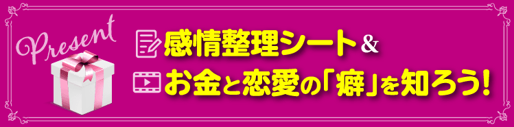 感情整理シート&お金と恋愛の｢癖｣を知ろう！
